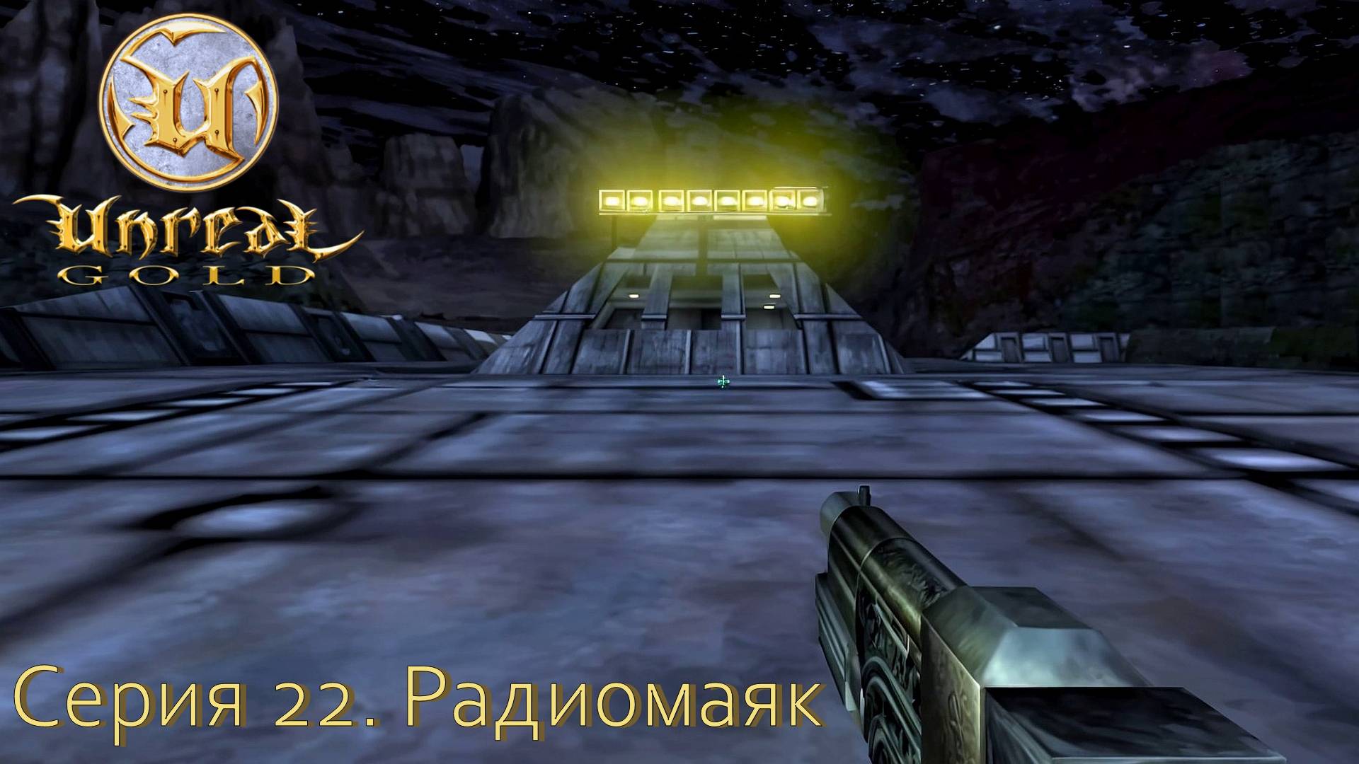 Unreal Gold. Прохождение. Серия 22. Радиомаяк. #steamdeck #desktopmode