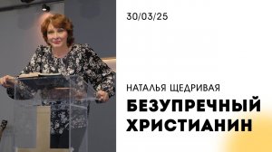 Наталья Щедривая | "Безупречный христианин" | 30.03.2025