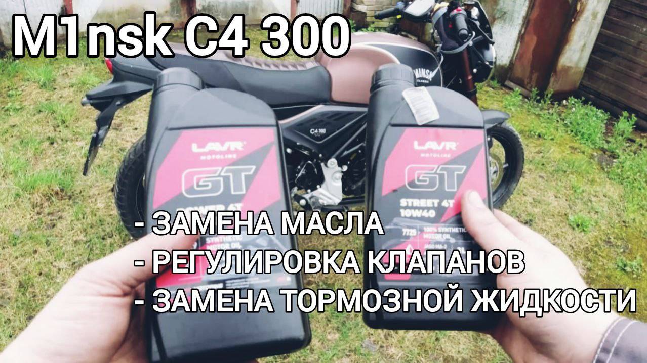 Minsk C4 300 - техобслуживание перед сезоном