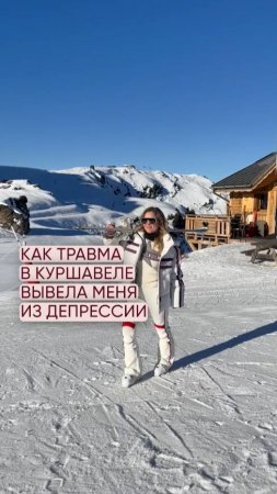 Как травма в Куршавеле вывела меня из депрессии