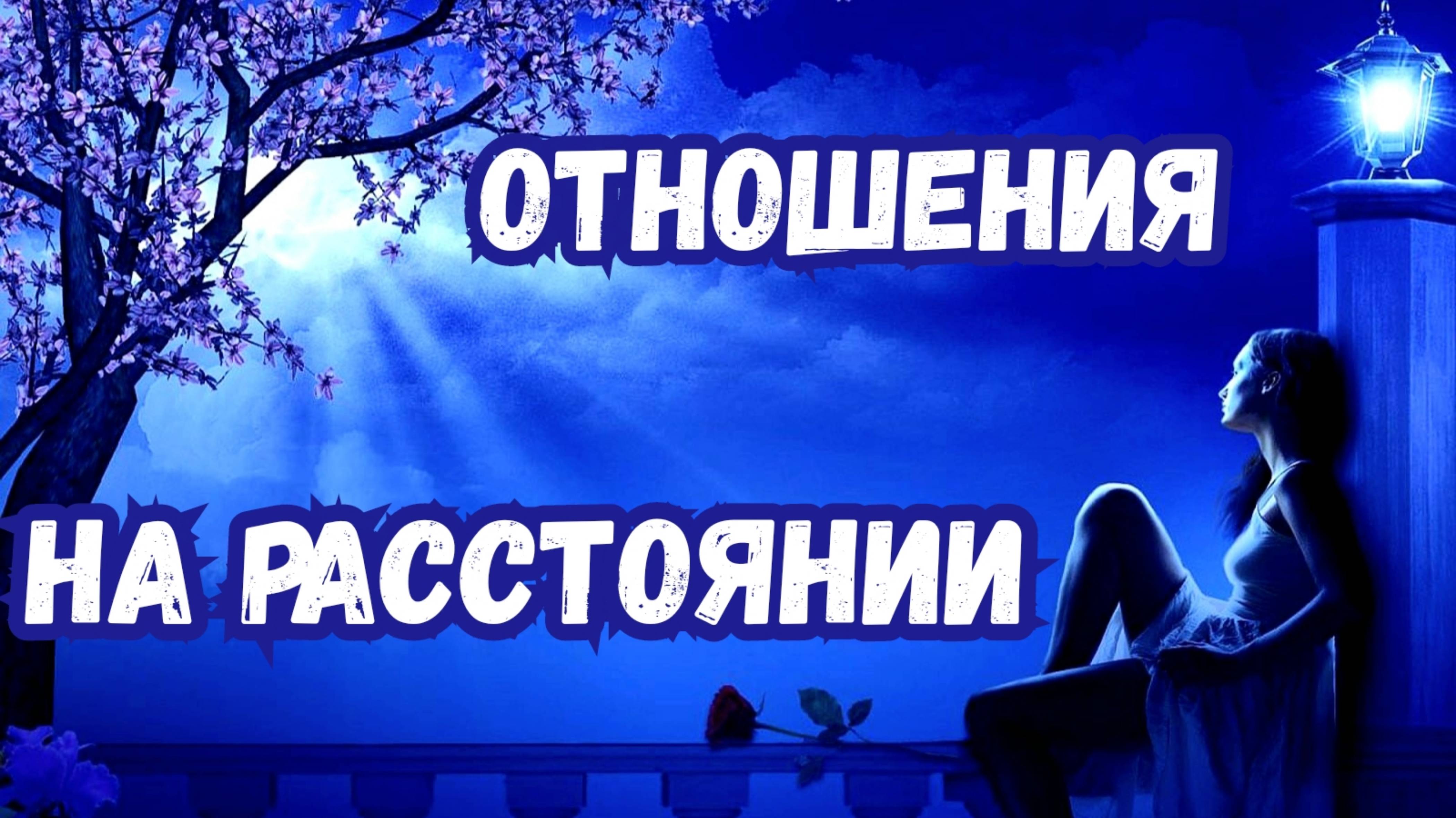 Отношения на расстоянии. Любовь по переписке. Утопия или нет?