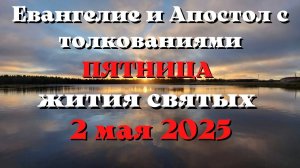 Евангелие дня 2 МАЯ 2025 с толкованием. Апостол дня. Жития Святых.