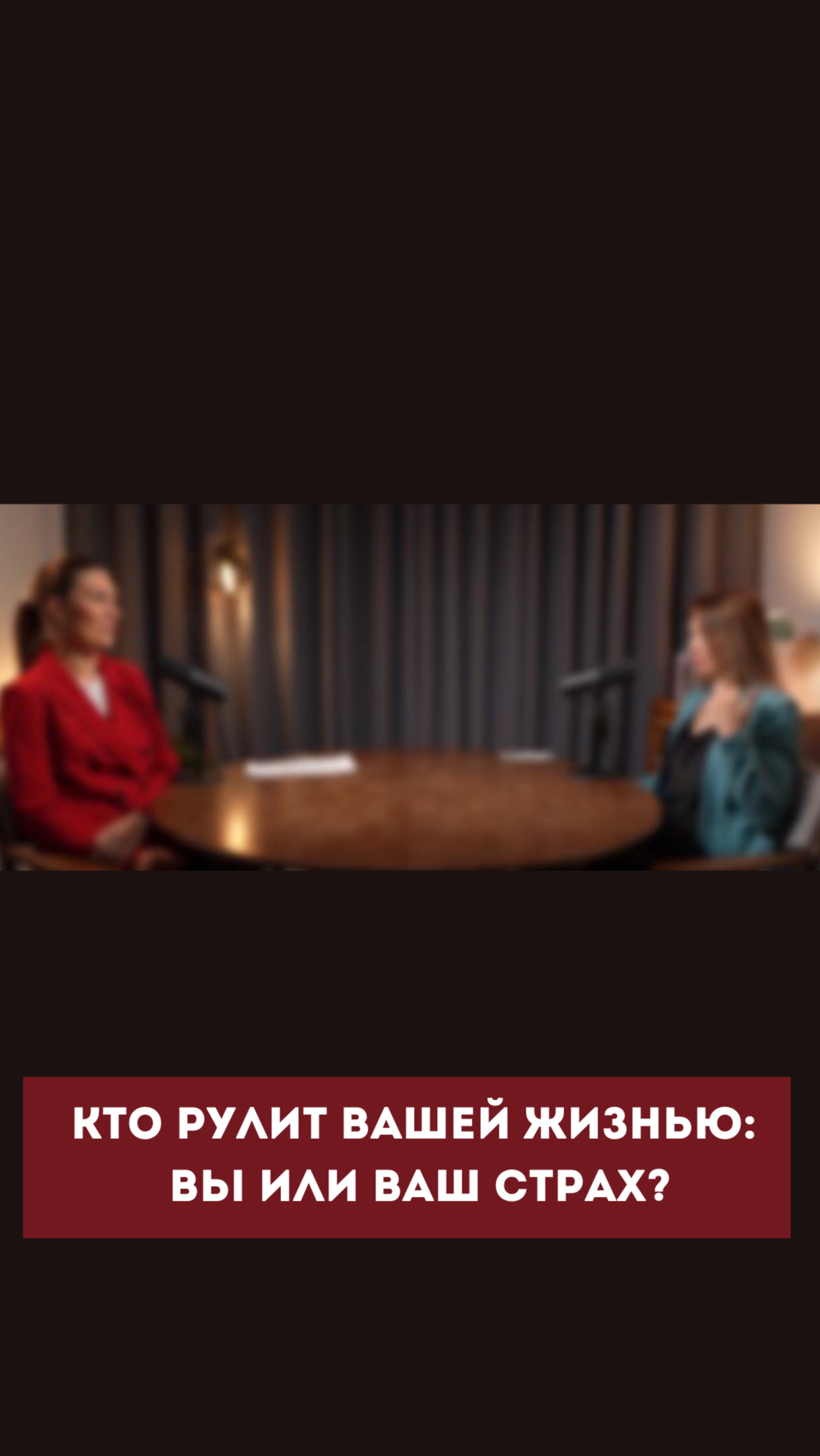 Кто рулит вашей жизнью: Вы или ваш страх?  #психология #личность  #энергия  #бизнес