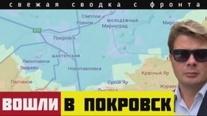 Сводка с фронта. Русские вошли на окраины Красноармейска. Чудовищные удары авиации