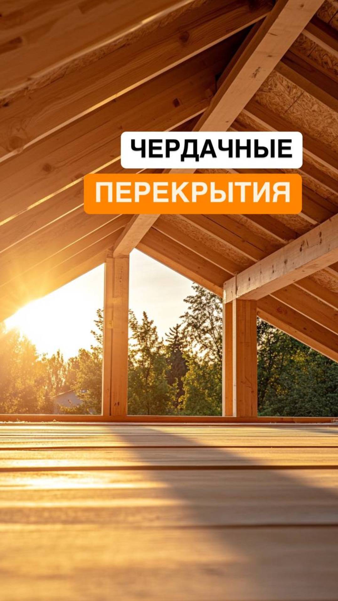 Чтобы не рухнуло: как правильно организовать перекрытия черепицы