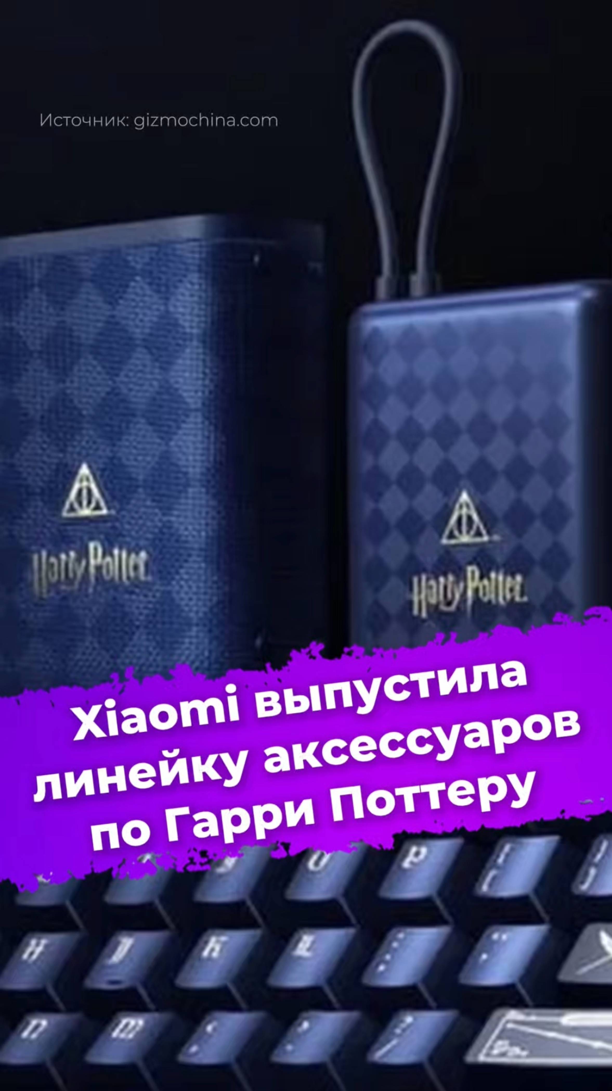 Xiaomi выпустила линейку аксессуаров по Гарри Поттеру #Xiaomi #harrypotter #гаррипоттер #сяоми #ixbt