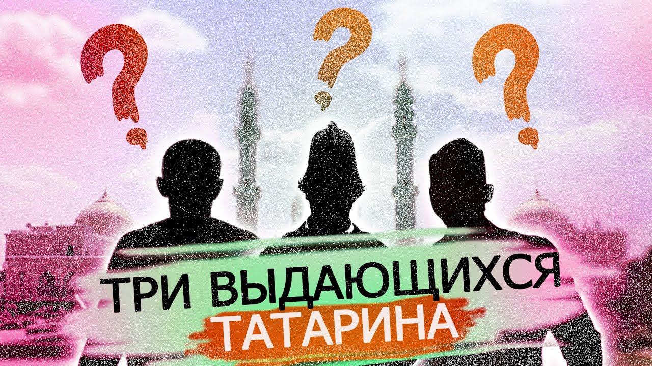 ТРИ ВЫДАЮЩИХСЯ ТАТАРИНА О КОТОРЫХ ВЫ ДОЛЖНЫ ЗНАТЬ / ТАТАРЫ РОССИИ