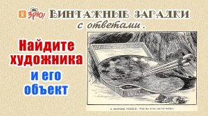 Найдите художника и его объект. Картинка - загадка из детского журнала начала двадцатого века.