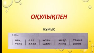 Сауат ашу. Я дыбысы мен әрпі