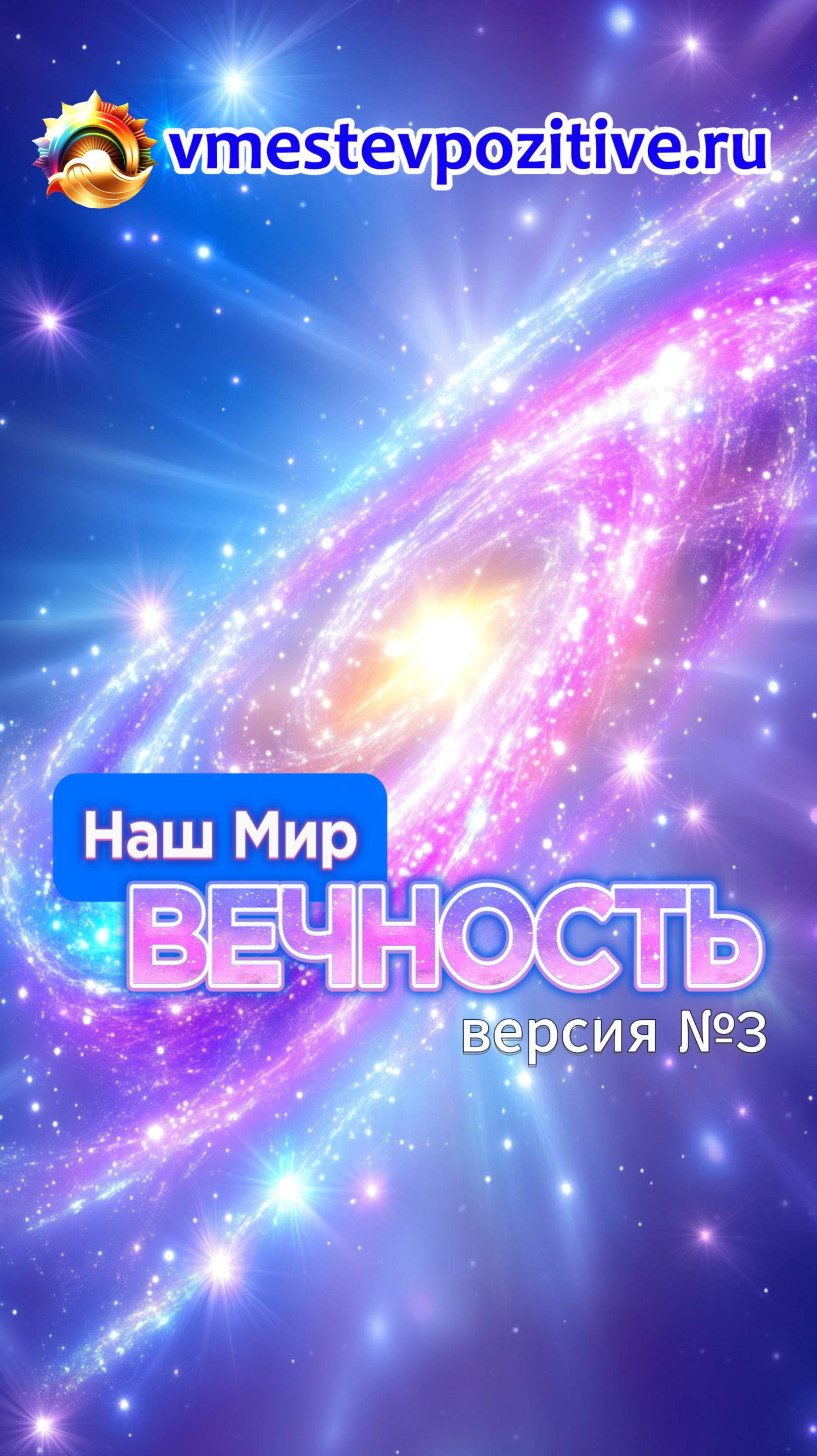 Наш Мир. Вечность v3