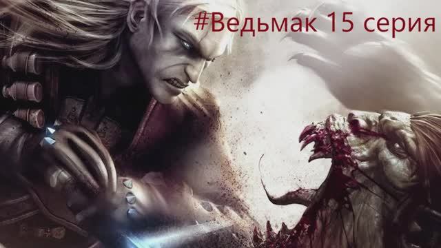The Witcher -  Полное прохождение игры Ведьмак - 15 СЕРИЯ