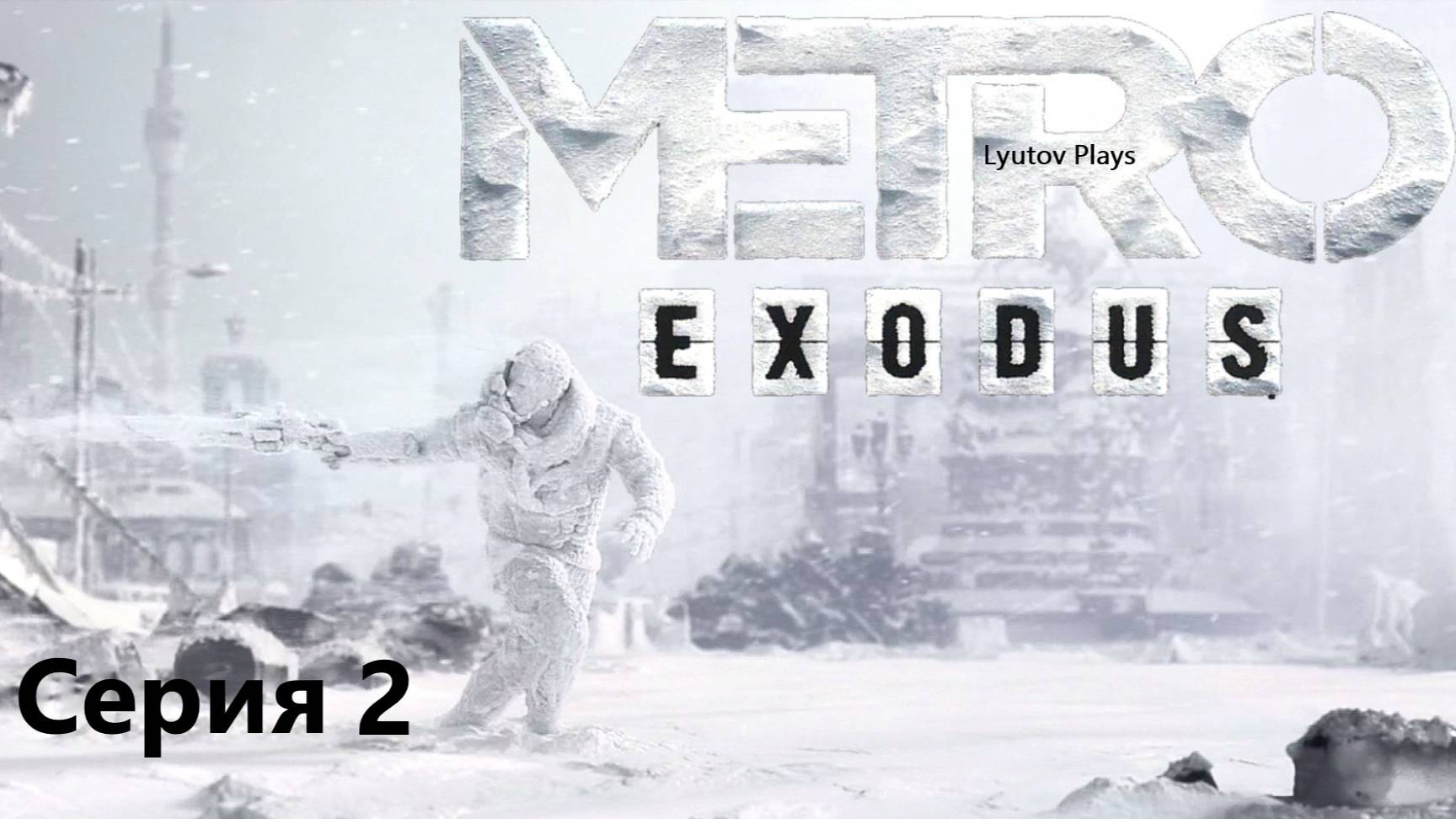 Metro Exodus прохождение Серия 2
