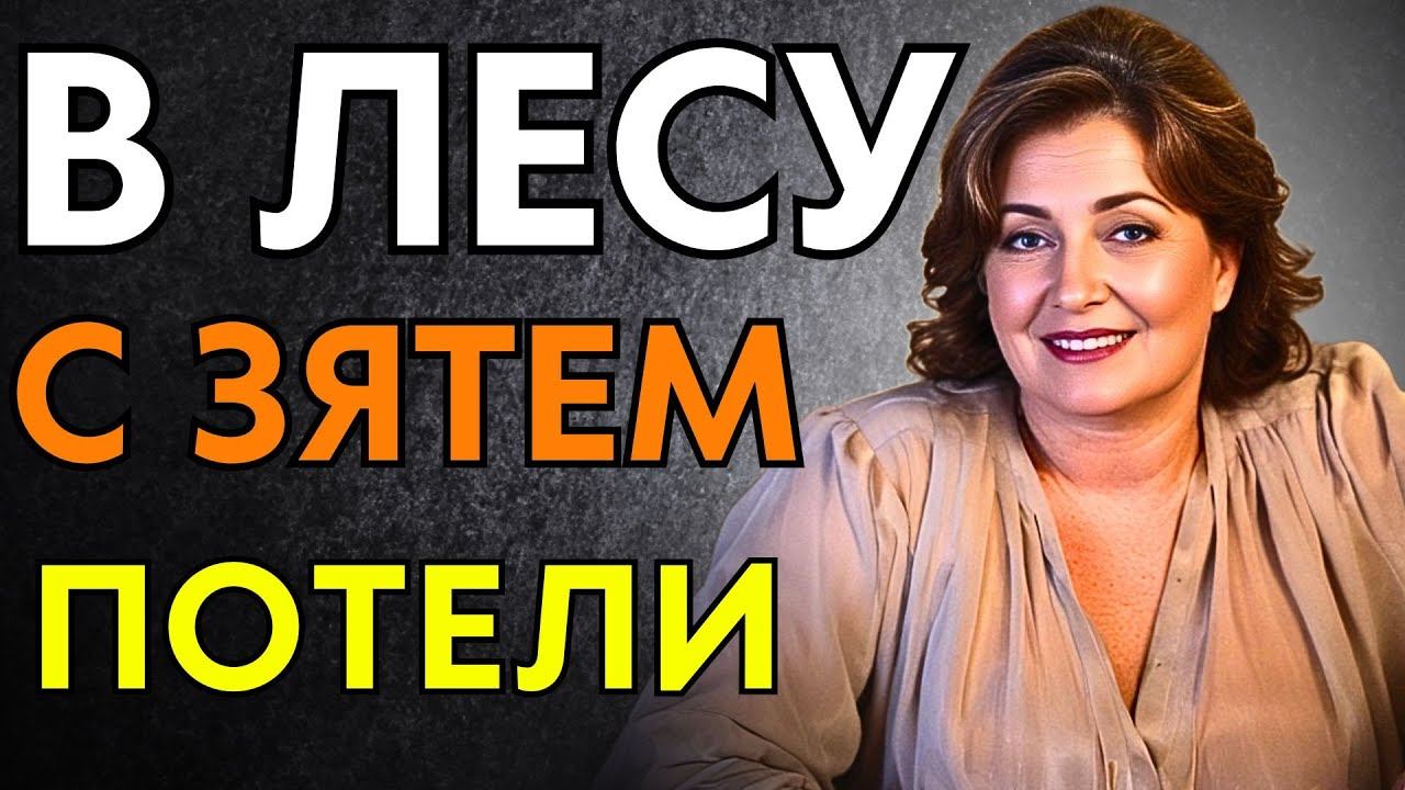 С ЗЯТЕМ В ДОМИКЕ ЛЕАСНИКА НАПОТЕЛИСЬ... смотреть онлайн