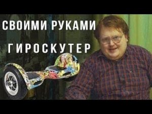 Своими Руками - ГИРОСКУТЕР