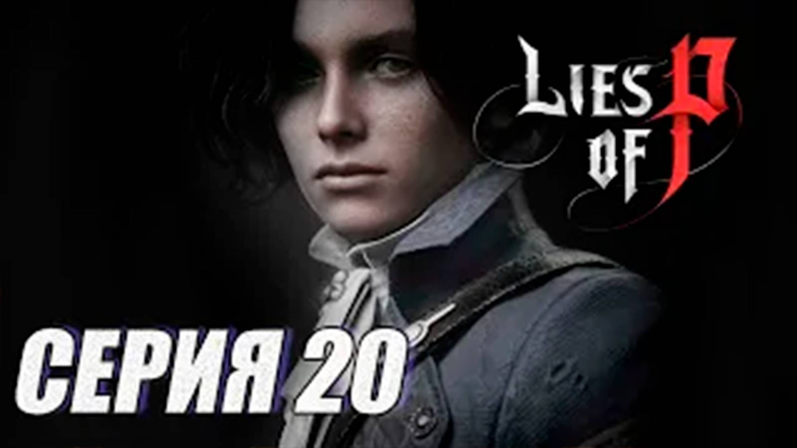 ПРОХОЖДЕНИЕ Lies of P. (SOULS). ЧАСТЬ 20.