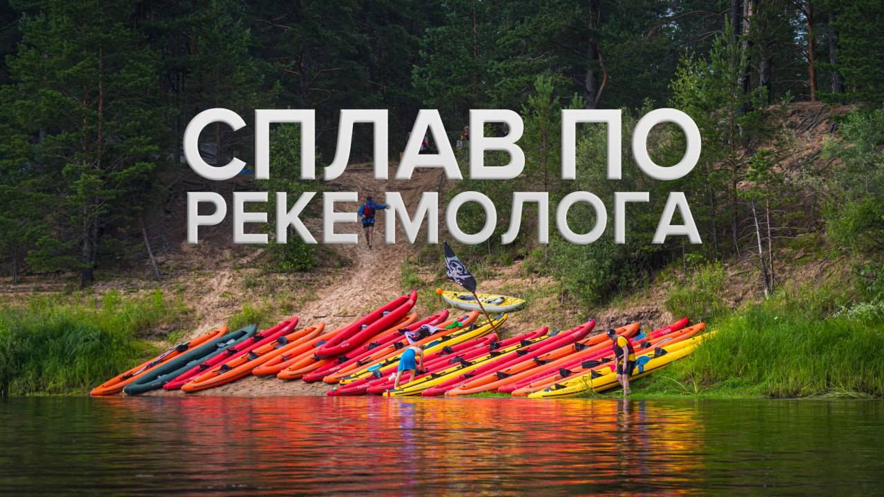 Сплав по реке Молога.