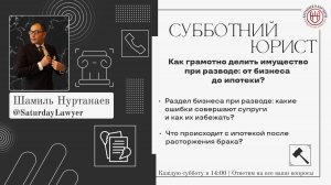 Раздел Имущества | От Бизнеса До Ипотеки | Шамиль Нуртанаев | Эфир 19.04.2025