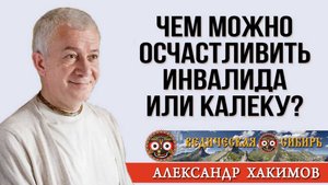 Чем можно осчастливить инвалида или калеку?