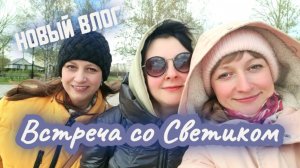 Влог Первая Встреча с подругой Простые Радости Жизни Достопримечательности Золотого Кольца