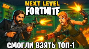 Next Level Fortnite: Смогли взять топ-1 в безумной “Перезарядке”!