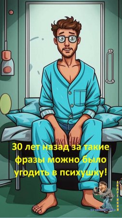 30 лет назад за такие фразы можно было оказаться в психиатрической больнице