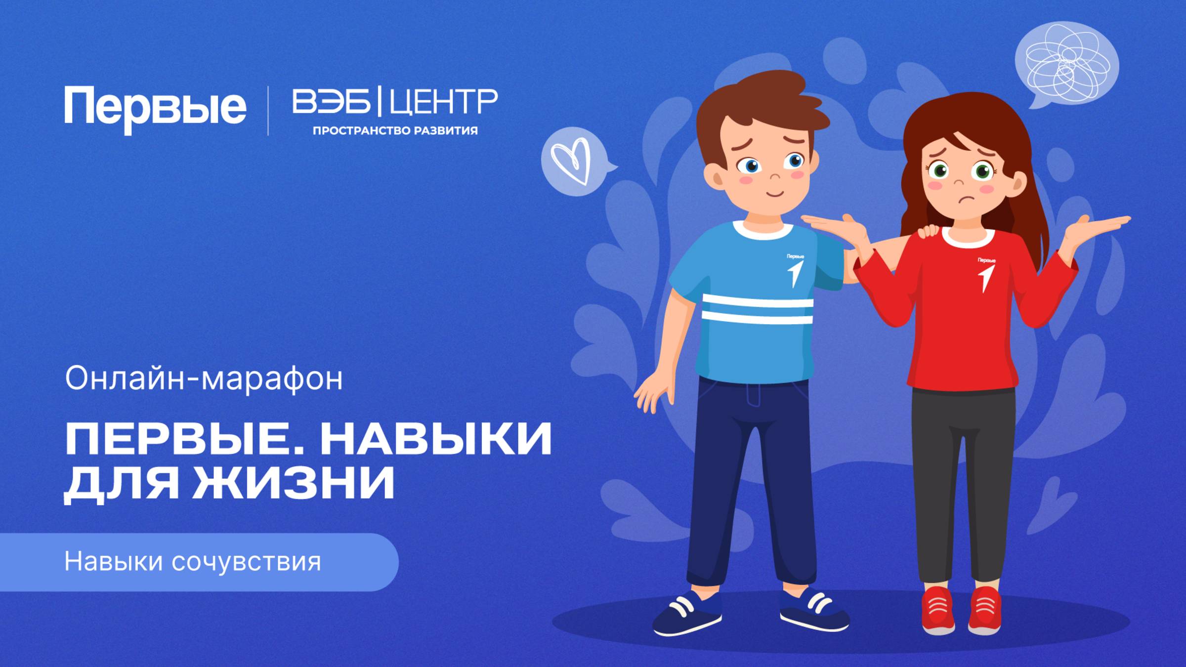 Четвёртый сезон онлайн-марафона Движения Первых «Первые. Навыки для жизни»: Выпуск №5
