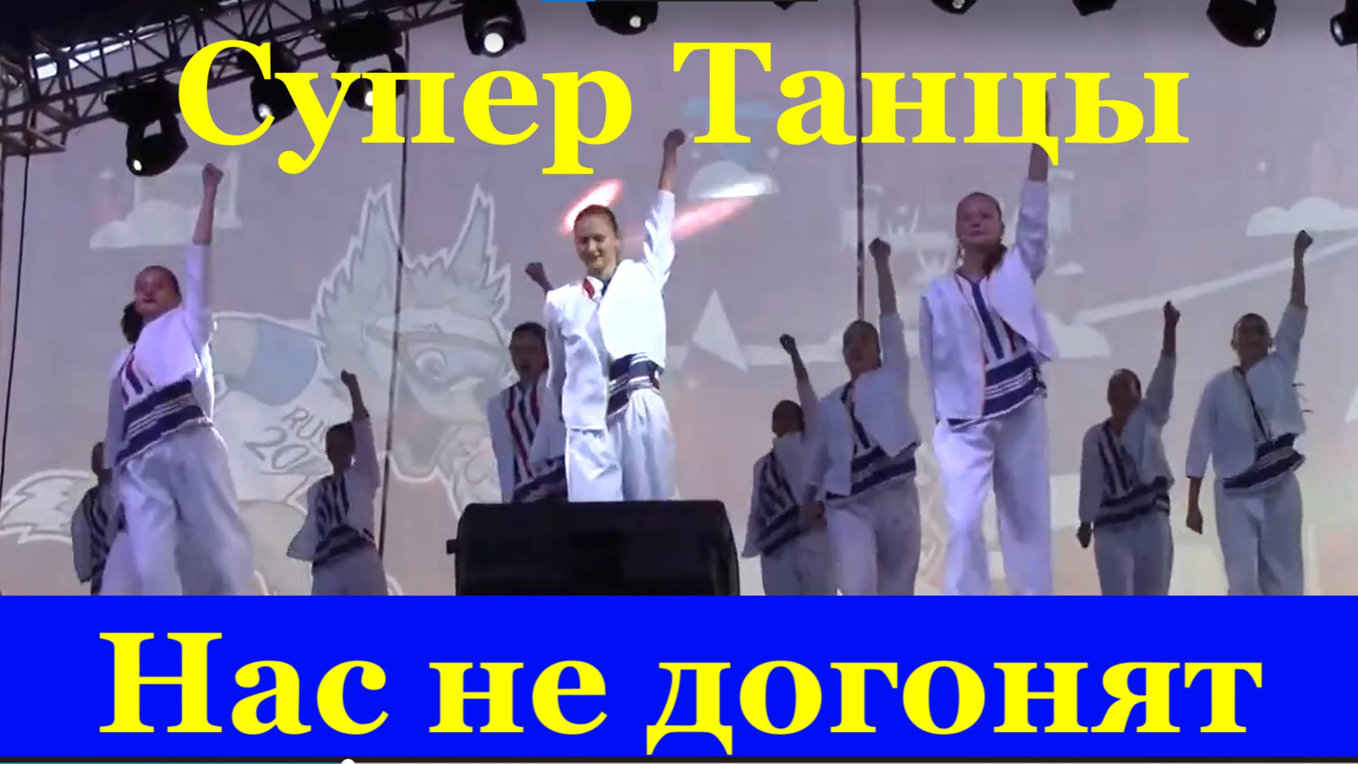 Дети супер танцы ансамбль Надежда Сочи Песня Нас не догонят