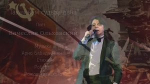 Вячеслав Ольховский "Такая нам судьба дана" Музыка Арно Бабаджанян, Стихи Роберта Рождественского