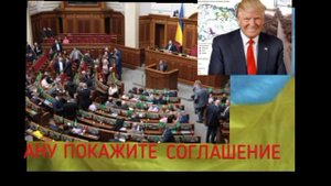 ⚡Текст соглашения между США и Украиной нуждается в ратификации. Перед тем, как его будут голосовать