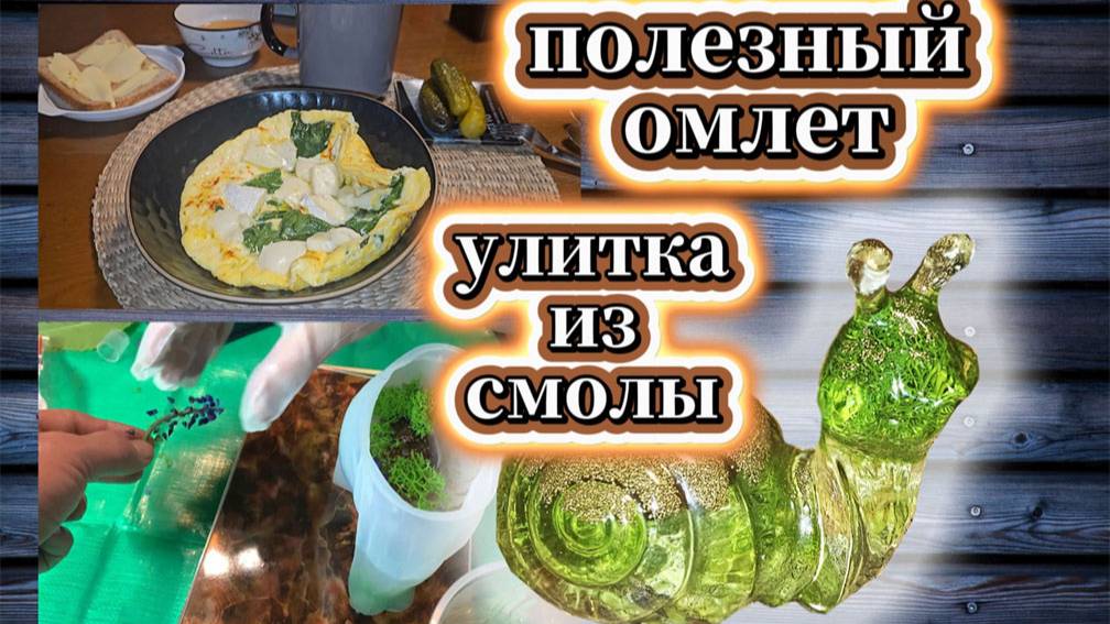 71-25! VLOG СГОТОВИЛА ПОЛЕЗНЫЙ ОМЛЕТ/ИГОРЕВИЧ НЕ СМОГ/ЗАЛИЛА УЛИТКУ ИЗ ЭПОКСИДНОЙ СМОЛЫ 🐌