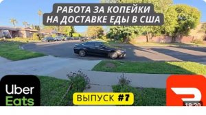 Доставка еды в Лос-Анджелесе, США. Убер Итс. Дордаш. Выпуск 7. #доставкаедывсша