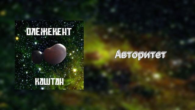 Авторитет (Каштан) смотреть онлайн