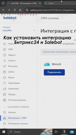 Как установить интеграцию Битрикс24 и SaleBot. Полное видео: https://youtu.be/FjxPAOJTPa4 #shorts