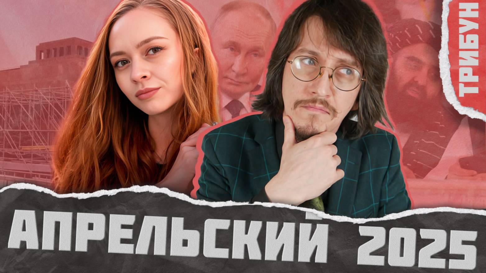 Скандал о ПТСР военных | Талибан - не террористы | Путин о национализме | Апрельский стрим 2025