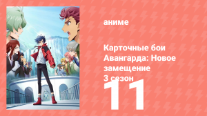 Карточные бои Авангарда: Новое замещение 3 сезон 11 серия (аниме-сериал, 2023)