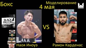 Наоя Иноуэ против Рамона Карденаса БОЙ В UNDISPUTED