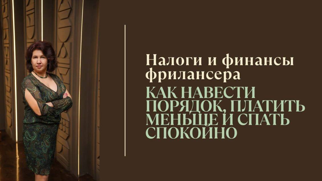 вебинар 30.04.2025 Налоги и финансы фрилансера