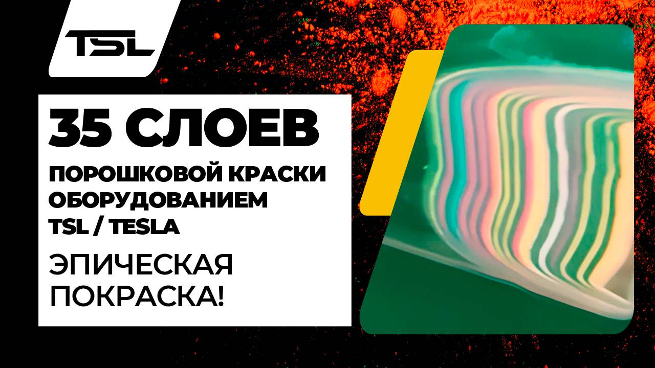 Эпическая покраска 35 слоев порошковой краски оборудованием TSL/Tesla. Это уже беспредел?