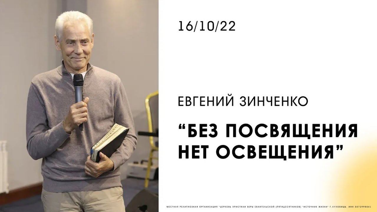 Евгений Зинченко | " Без посвящения нет освещения "  | 16.10.2022