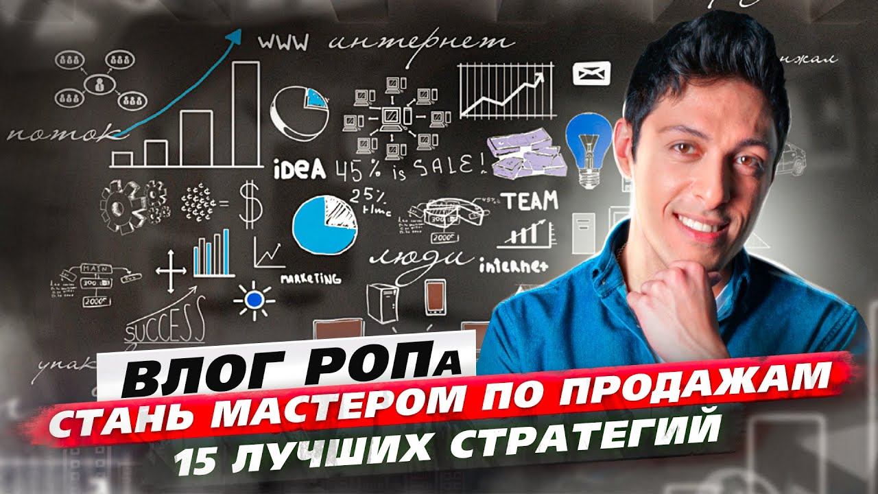 15 стратегий продаж, которые сделают из тебя ТОПа