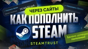 Как пополнить Steam через сайт Steamtrust