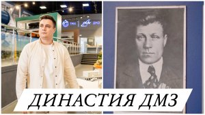 Династия ДМЗ – Зуенковы