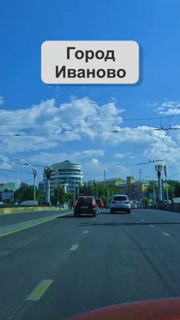 Город Иваново
