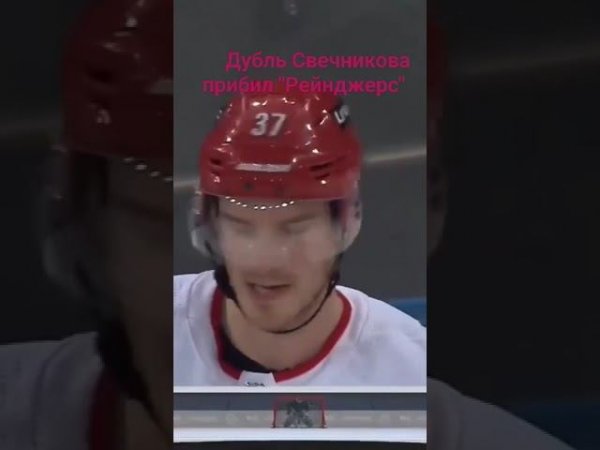 Свечников дублем прибил "Рейнджерс" #нхл #свечников #гол #хоккей #nhl #shorts #short