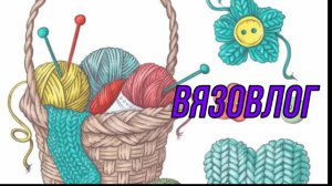ВЯЗОВЛОГ АПРЕЛЯ.ГОТОВЫЕ РАБОТЫ (КРЮЧОК)