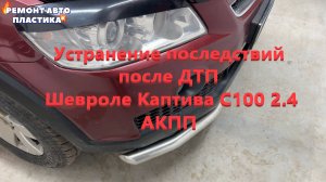 Устранение последствий после ДТП Шевроле Каптива С100 2.4 АКПП