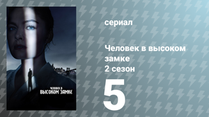 Человек в высоком замке 2 сезон 5 серия «Пригнись и накройся» (сериал, 2016)