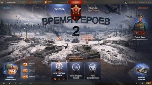 МИР ТАНКОВ ВРЕМЯ ГЕРОЕВ