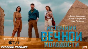 Источник вечной молодости (2025) | Русский трейлер №2 (16+) | Премьера: 23 мая на Apple TV+