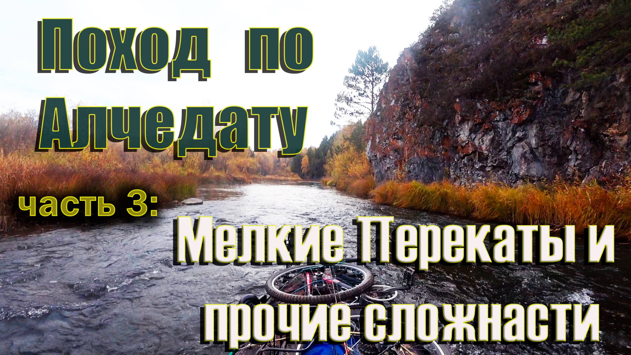 Осенний веловодный поход по реке Алчедат, 3 часть. Азаново - Мальцево. Одиночные сплав! BikeRafting